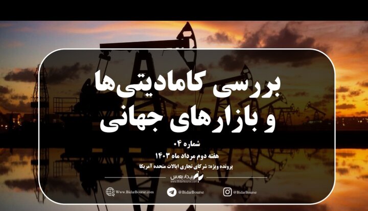 نگاهی جامع به بازارهای جهانی در هفته‌ دوم مردادماه + پرونده ویژه هفته