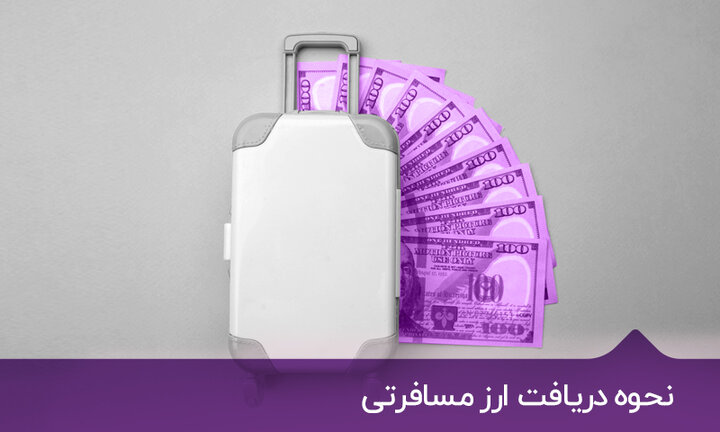 نحوه دریافت ارز مسافرتی 1403 در اپلیکیشن بله