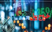 خروج سنگین نقدینگی از بازار سرمایه، از ترس جنگ نیست!