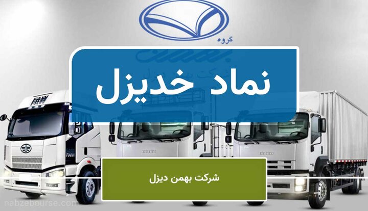 یکسال جهنمی "خدیزل"