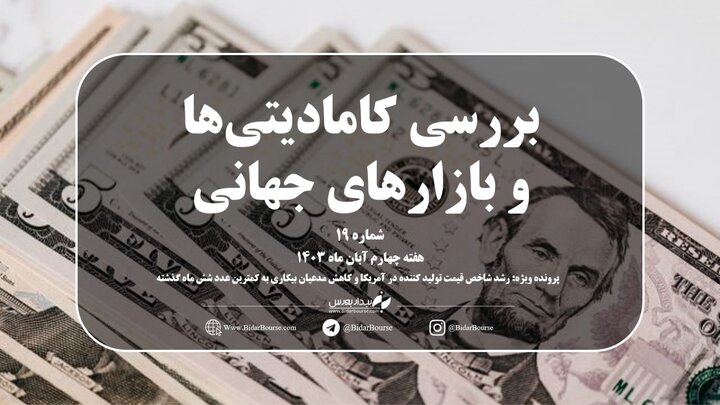 شماره هجدهم هفته‌نامه بیدار بورس با موضوع نگاهی جامع به بازارهای جهانی در هفته‌ چهارم آبان همراه با پرونده ویژه هفته