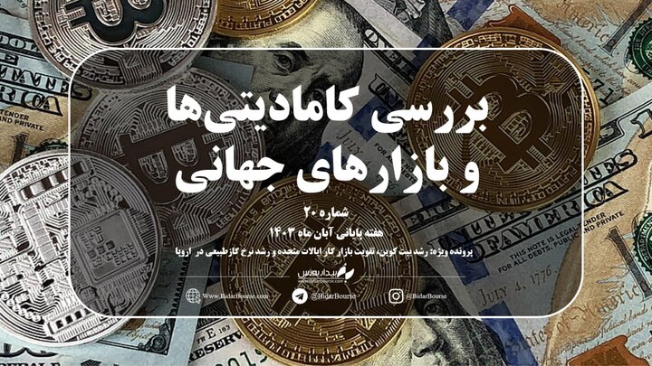 هفته نامه شماره بیستم بیدار بورس با نگاهی جامع به بازارهای جهانی در هفته‌ پایانی آبان همراه با پرونده ویژه هفته