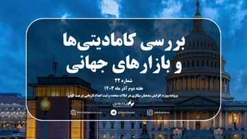 شماره بیست و دوم هفته نامه بیدار بورس با موضوع نگاهی جامع به بازارهای جهانی در هفته‌ دوم آذر همراه با پرونده ویژه هفته