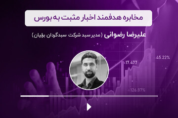 مخابره هدفمند اخبار مثبت به بورس