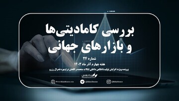 شماره بیست و چهارم هفته نامه بیدار بورس با موضوع نگاهی جامع به بازارهای جهانی در هفته‌ پایانی آذر همراه با پرونده ویژه هفته