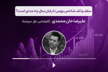 سقف و کف شاخص بورس تا پایان سال چه عددی است؟