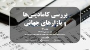 شماره بیست و ششم هفته‌نامه بیدار بورس با موضوع نگاهی جامع به بازارهای جهانی در هفته‌ دوم دی‌ماه همراه با پرونده ویژه هفته