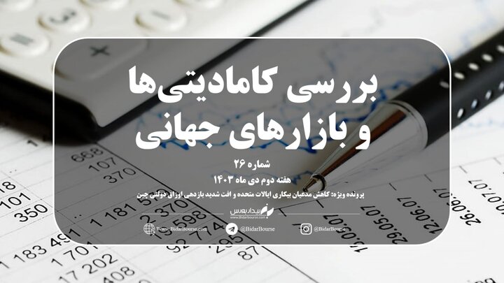 شماره بیست و ششم هفته‌نامه بیدار بورس با موضوع نگاهی جامع به بازارهای جهانی در هفته‌ دوم دی‌ماه همراه با پرونده ویژه هفته