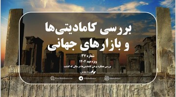 شماره سی‌ و هفتم هفته‌نامه بیدار بورس با موضوع با نگاهی جامع به بازارهای جهانی در نوروز ۱۴۰۴