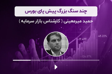 بازار سرمایه زیر ذره‌بین کارشناسان؛ چند سنگ بزرگ پیش پای بورس