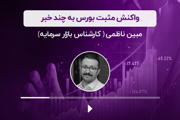 واکنش مثبت بورس به چند خبر