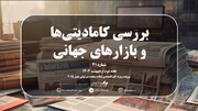 شماره چهل و یکم هفته‌نامه بیدار بورس با موضوع نگاهی جامع به بازارهای جهانی در هفته‌ دوم اردیبهشت همراه با پرونده ویژه هفته