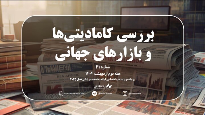 شماره چهل و یکم هفتهنامه بیدار بورس با موضوع نگاهی جامع به بازارهای جهانی در هفته دوم اردیبهشت همراه با پرونده ویژه هفته
شماره چهل و یکم هفتهنامه بیدار بورس با موضوع نگاهی جامع به بازارهای جهانی در هفته دوم اردیبهشت همراه با پرونده ویژه هفته