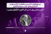 توضیحات دبیرکل کانون کارگزاران بورس در خصوص دستورالعمل تأسیس و فعالیت آژانس‌ها و کارگزاری‌های جذب سرمایه‌گذاری