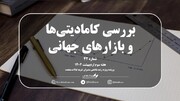 شماره چهل و دوم هفته‌نامه بیدار بورس با نگاهی جامع به بازارهای جهانی در هفته‌ دوم اردیبهشت‌ماه همراه با پرونده ویژه هفته